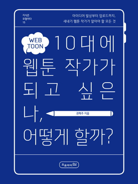 10대에 웹툰 작가가 되고 싶은 나, 어떻게 할까?(지식은 모험이다 15)