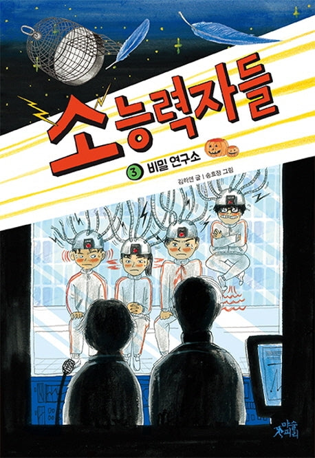 소능력자들 3: 비밀 연구소(팝콘클럽 21)