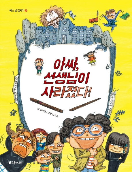 아싸, 선생님이 사라졌다!(어느날 갑자기 3)