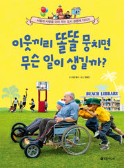이웃끼리 똘똘 뭉치면 무슨 일이 생길까?(더불어 사는 지구 75)
