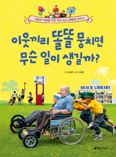 이웃끼리 똘똘 뭉치면 무슨 일이 생길까?(더불어 사는 지구 75)