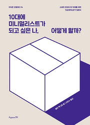 10대에 미니멀리스트가 되고 싶은 나, 어떻게 할까?(지식은 모험이다 16)