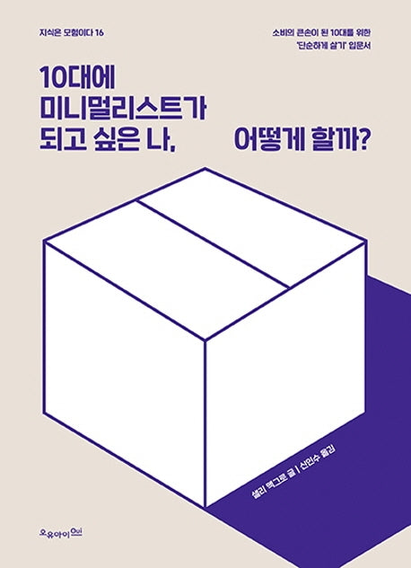 10대에 미니멀리스트가 되고 싶은 나, 어떻게 할까?(지식은 모험이다 16)