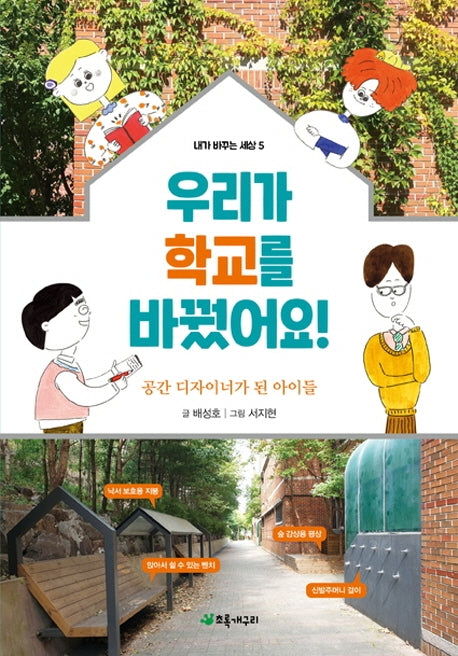 우리가 학교를 바꿨어요!(내가 바꾸는 세상 5)