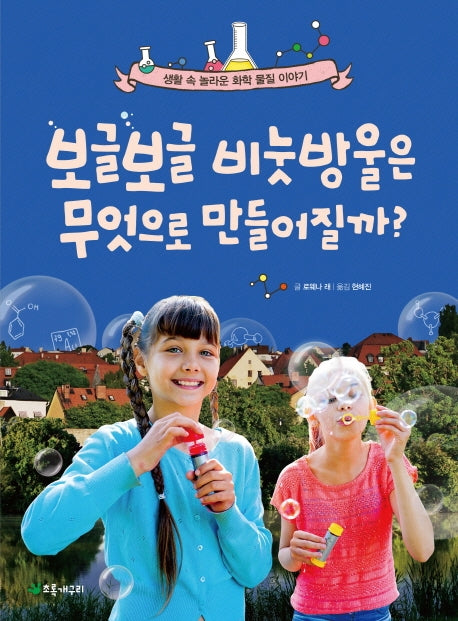 보글보글 비눗방울은 무엇으로 만들어질까?(더불어 사는 지구 76)