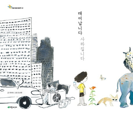 태어납니다 사라집니다(가로세로그림책 12)