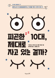 피곤한 10대, 제대로 자고 있는 걸까?(지식은 모험이다 17)(반양장)