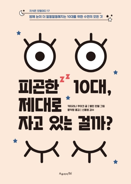 피곤한 10대, 제대로 자고 있는 걸까?(지식은 모험이다 17)(반양장)