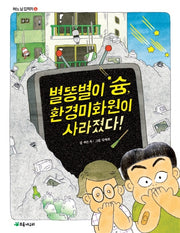 별똥별이 슝, 환경미화원이 사라졌다!(어느 날 갑자기 4)