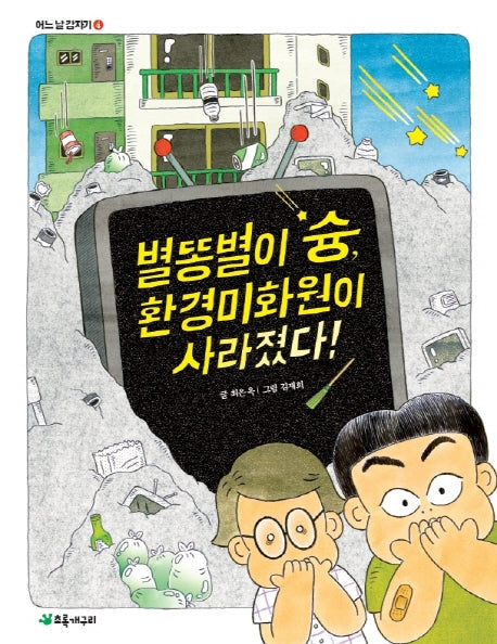 별똥별이 슝, 환경미화원이 사라졌다!(어느 날 갑자기 4)