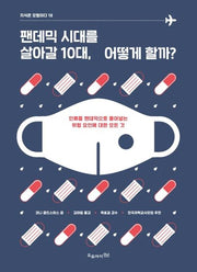 팬데믹 시대를 살아갈 10대, 어떻게 할까?(지식은 모험이다 18)