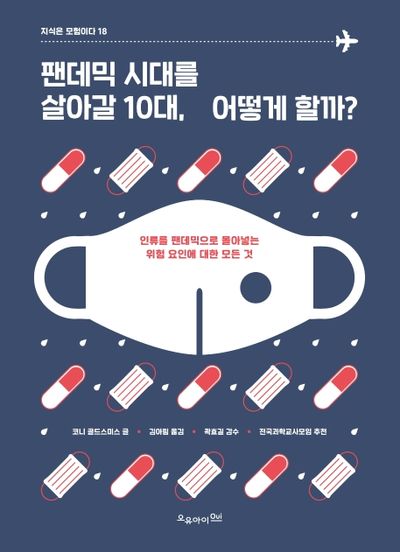 팬데믹 시대를 살아갈 10대, 어떻게 할까?(지식은 모험이다 18)