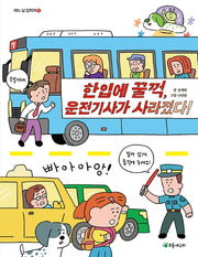한입에 꿀꺽, 운전기사가 사라졌다!(어느 날 갑자기 5)