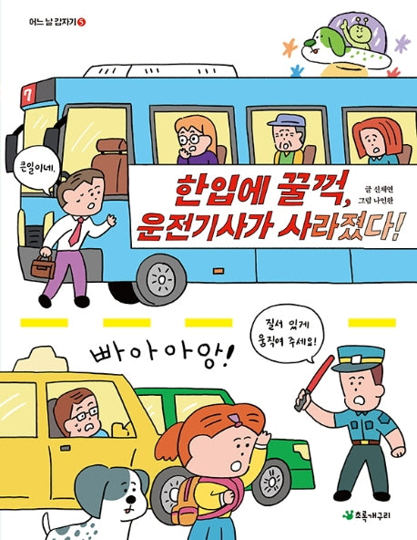 한입에 꿀꺽, 운전기사가 사라졌다!(어느 날 갑자기 5)