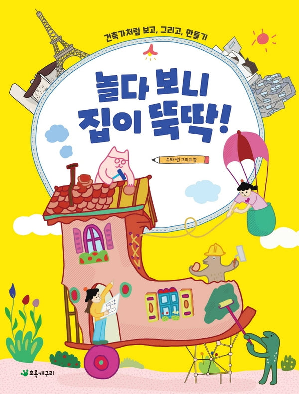 놀다 보니 집이 뚝딱!