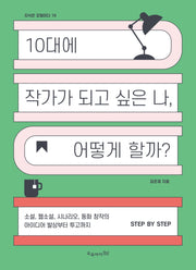 10대에 작가가 되고 싶은 나, 어떻게 할까?(지식은 모험이다 19)