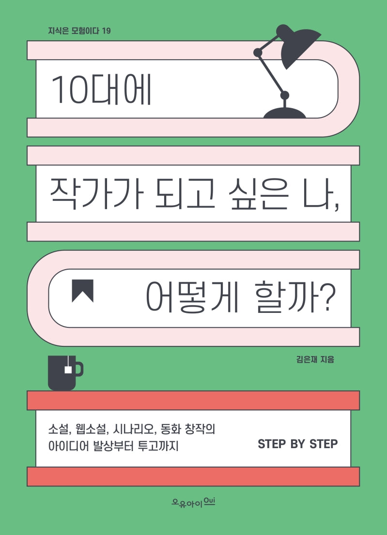 10대에 작가가 되고 싶은 나, 어떻게 할까?(지식은 모험이다 19)