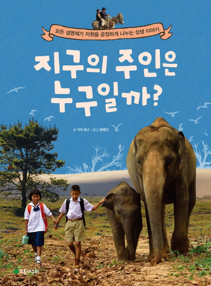 지구의 주인은 누구일까?(더불어 사는 지구 77)