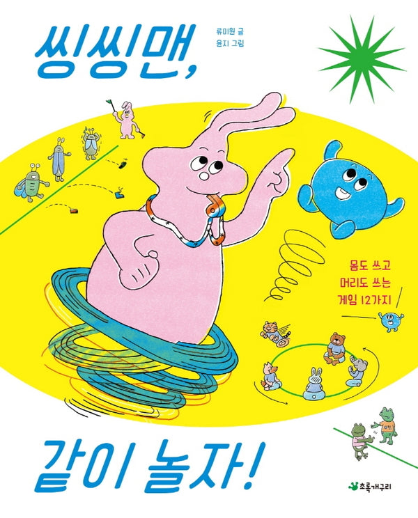 씽씽맨, 같이 놀자!