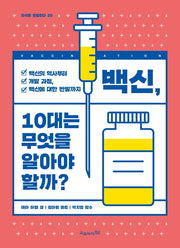 백신, 10대는 무엇을 알아야 할까?(지식은 모험이다 20)