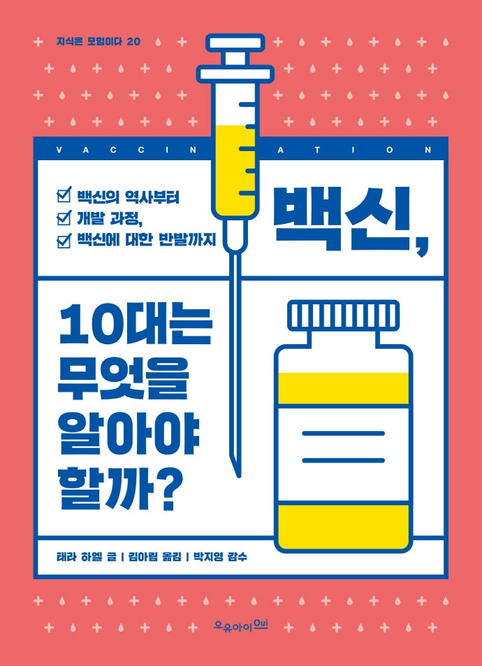 백신, 10대는 무엇을 알아야 할까?(지식은 모험이다 20)