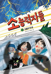 소능력자들 4: 괴물의 탄생(팝콘클럽 22)