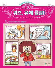 퀴즈, 유해 물질!
