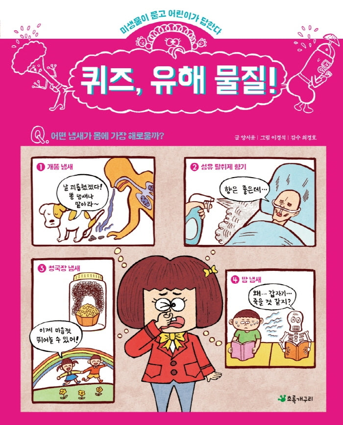 퀴즈, 유해 물질!