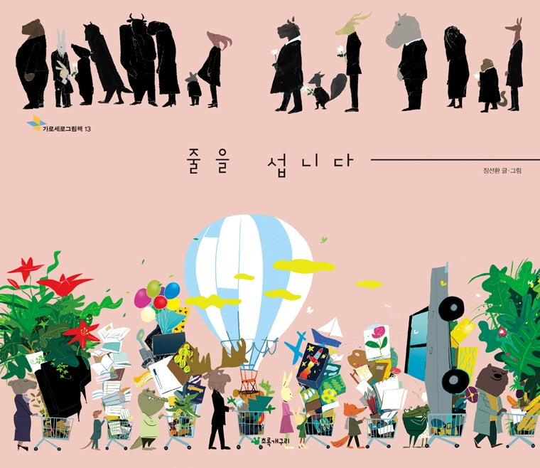 줄을 섭니다(가로세로그림책 13)