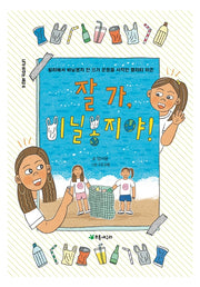 잘 가, 비닐봉지야!(내가 바꾸는 세상 6)(양장본 Hardcover)
