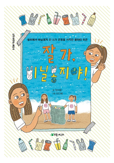 잘 가, 비닐봉지야!(내가 바꾸는 세상 6)(양장본 Hardcover)