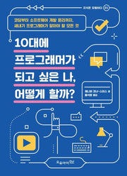 10대에 프로그래머가 되고 싶은 나, 어떻게 할까?(지식은 모험이다 21)