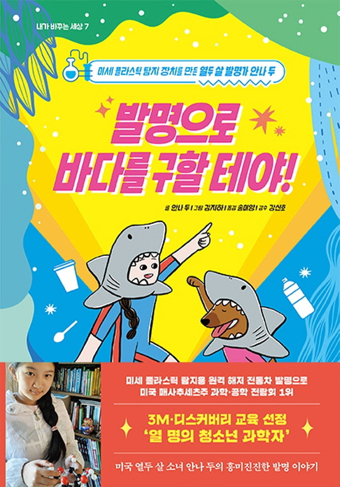 발명으로 바다를 구할 테야!(내가 바꾸는 세상 7)