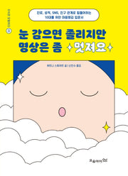 눈 감으면 졸리지만 명상은 좀 멋져요(지식은 모험이다 22)