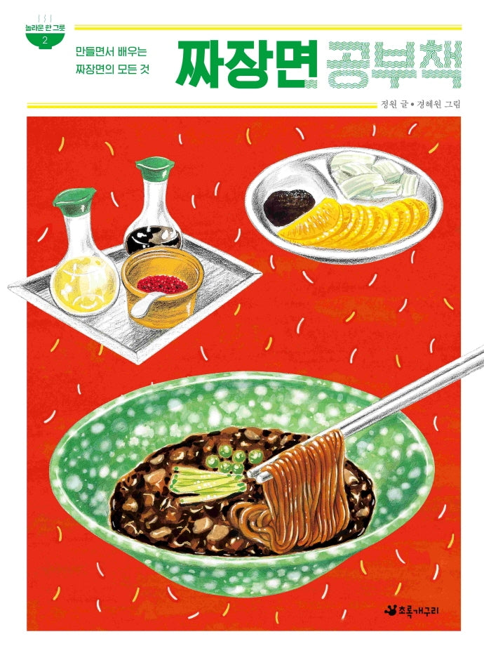 짜장면 공부책(놀라운 한 그릇 2)