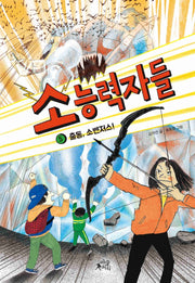 소능력자들 5: 출동, 소벤저스!(팝콘클럽 23)