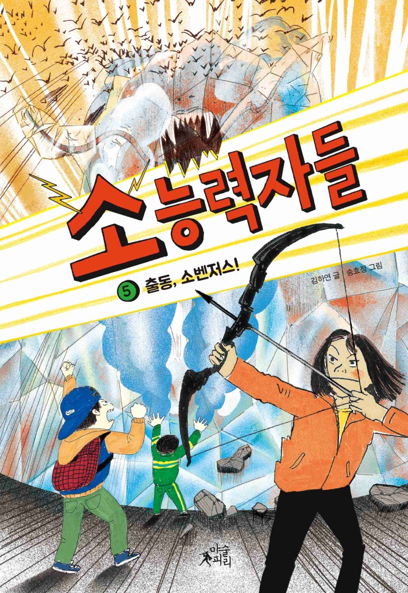 소능력자들 5: 출동, 소벤저스!(팝콘클럽 23)