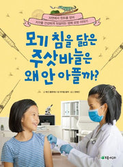 모기 침을 닮은 주삿바늘은 왜 안 아플까?(더불어 사는 지구 78)