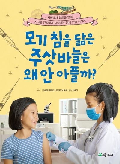 모기 침을 닮은 주삿바늘은 왜 안 아플까?(더불어 사는 지구 78)