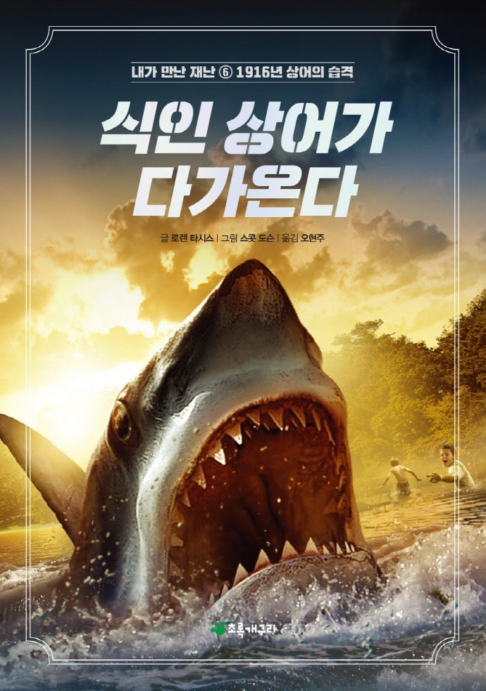 식인 상어가 다가온다(내가 만난 재난 6)
