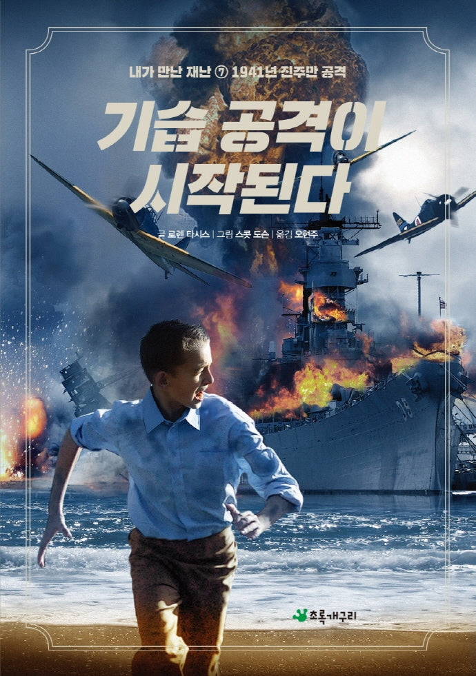 기습 공격이 시작된다(내가 만난 재난 7)