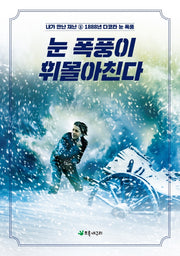 눈 폭풍이 휘몰아친다(내가 만난 재난 8)