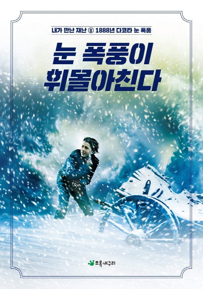 눈 폭풍이 휘몰아친다(내가 만난 재난 8)
