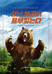 성난 불곰이 울부짖는다(내가 만난 재난 9)