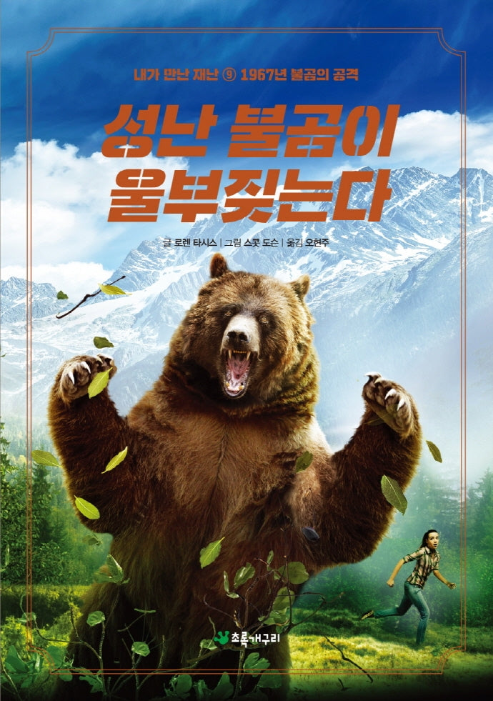 성난 불곰이 울부짖는다(내가 만난 재난 9)