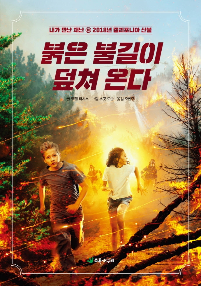 붉은 불길이 덮쳐 온다(내가 만난 재난 10)