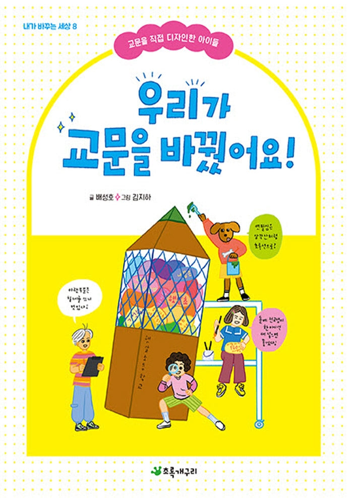 우리가 교문을 바꿨어요!(내가 바꾸는 세상 8)