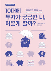 10대에 투자가 궁금한 나, 어떻게 할까?(지식은 모험이다 23)