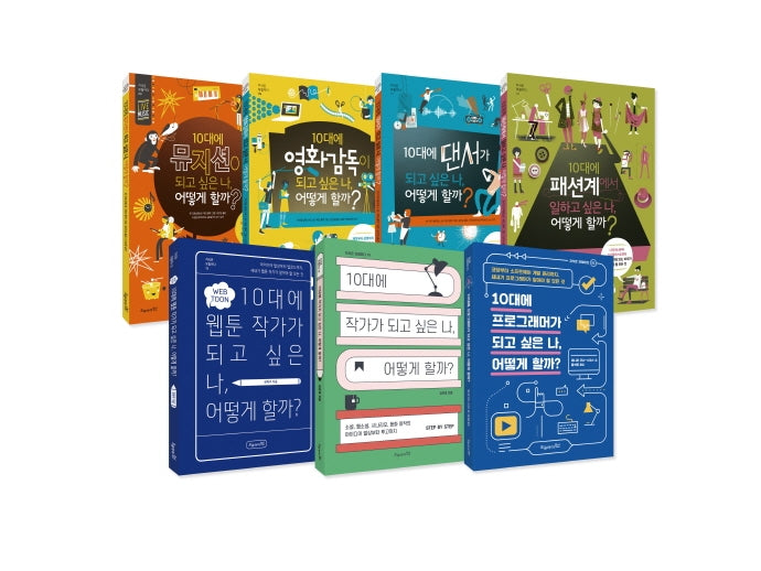 10대를 위한 진로탐색 시리즈 세트(전7권)