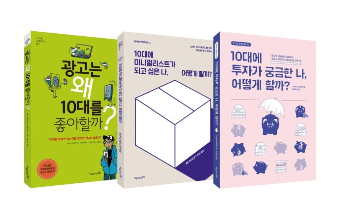 10대를 위한 슬기로운 경제 책 시리즈(전3권)
